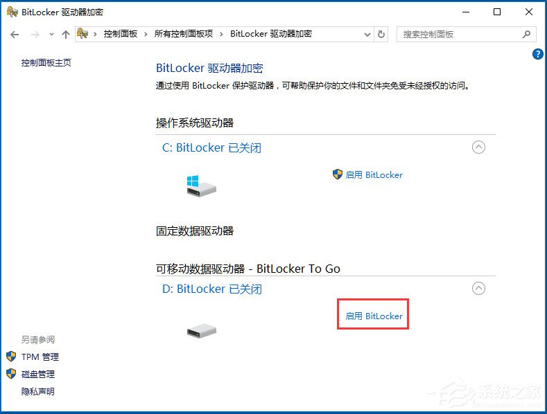 Win10系统如何使用BitLocker加密驱动器？