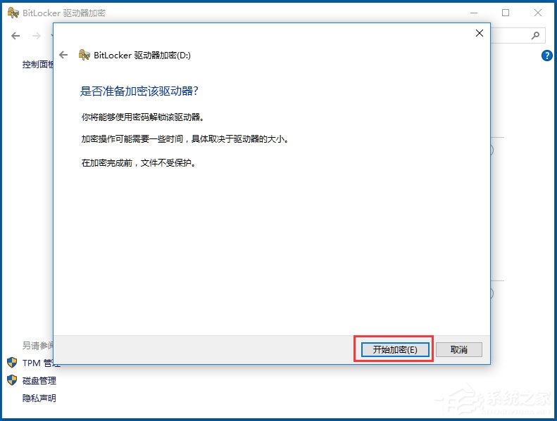 Win10系统如何使用BitLocker加密驱动器？