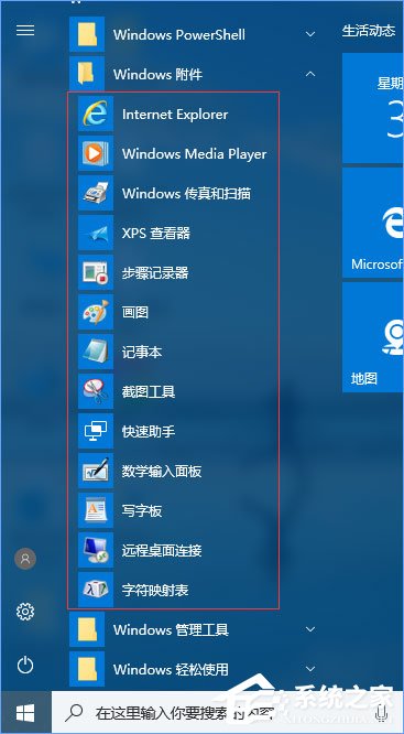 Win10系统的附件在哪里？Win10系统怎么打开附件？