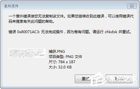 Win7系统下移动硬盘无法复制文件报错“0x80071ac3”怎么办？