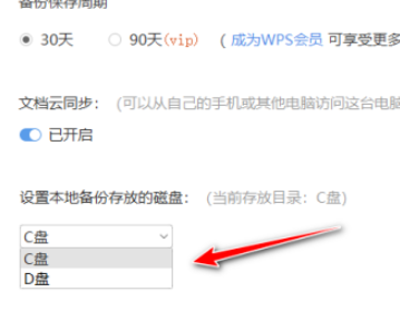 wps设置本地备份磁盘教程介绍