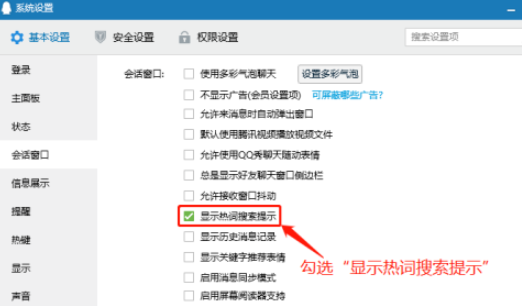 QQ设置显示热词搜索提示方法分享
