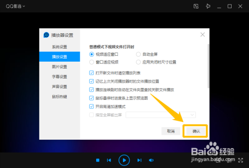 QQ影音设置打开新文件时清空播放列表方法分享