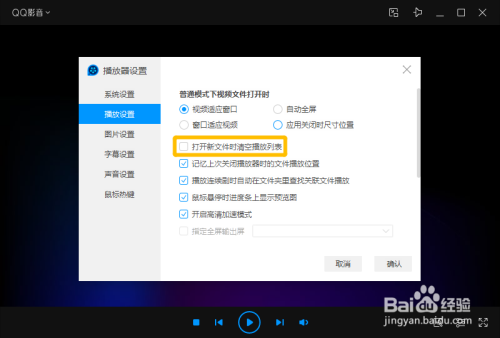 QQ影音设置打开新文件时清空播放列表方法分享