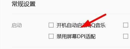 QQ音乐开机自动启动关闭流程介绍