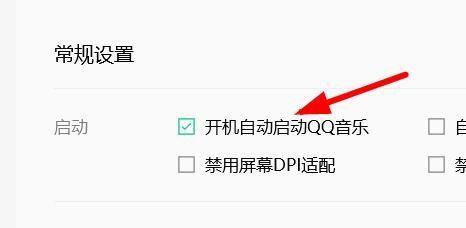 QQ音乐开机自动启动关闭流程介绍
