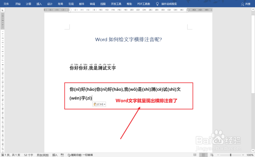 word文字注音横排显示方法分享