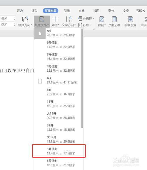 wps纸张大小设为3号信封方法分享