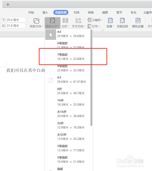 wps纸张设置成7号信封大小方法介绍