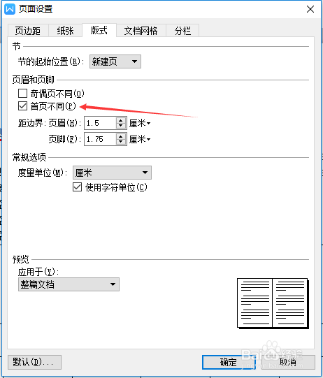 wps版式取消首页不同步骤介绍