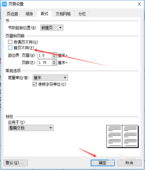 wps版式取消首页不同步骤介绍