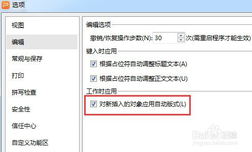 PPT取消对新插入的对象应用自动版式教程分享