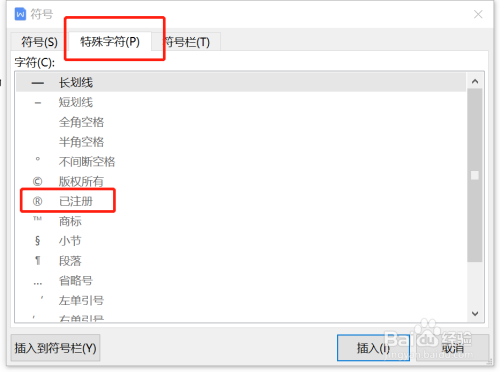 wps已注册符号使用方法介绍