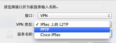 苹果电脑设置PPTP连接方法分享