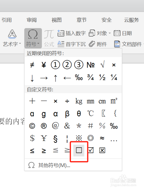 wps插入正方形符号方法介绍