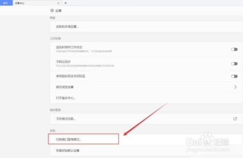 wps窗口管理模式切换方法介绍