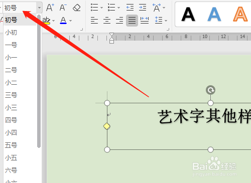 wps艺术字调整方法介绍