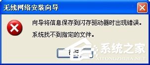 WinXP系统无线网络安装向导的正确操作方法