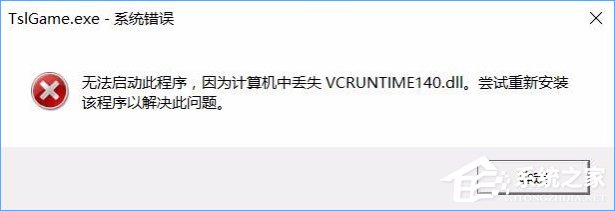 Win10运行绝地求生提示缺少msvcp140.dll和vcruntime140.dll怎么办？