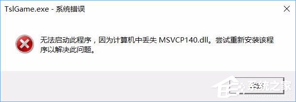 Win10运行绝地求生提示缺少msvcp140.dll和vcruntime140.dll怎么办？