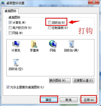 Win7回收站图标没了怎么恢复？