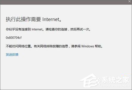 Win10应用打不开报错“0x800704cf”怎么解决？