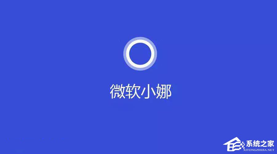 Windows10系统提示“cortana此时无法连接”怎么办？