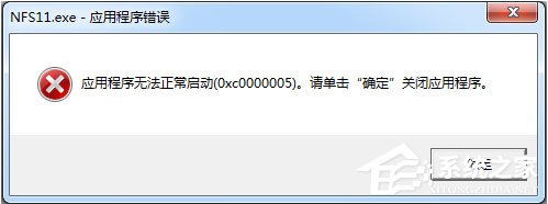 Win7运行软件提示“应用程序无法正常启动0xc000005”怎么解决？