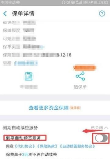 如何关闭支付宝账户保险的自动续费功能