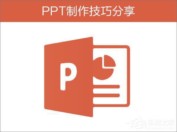 如何制作PPT？PPT制作技巧分享