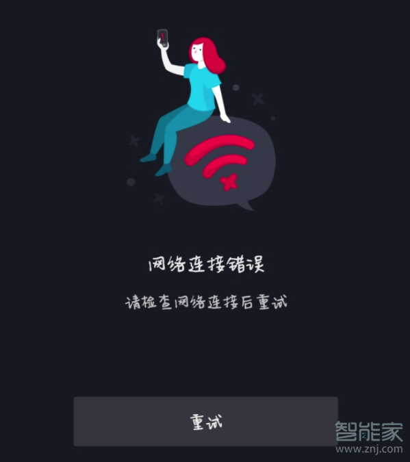 抖音一直网络无法连接