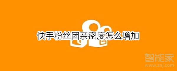 快手粉丝团亲密度怎么增加