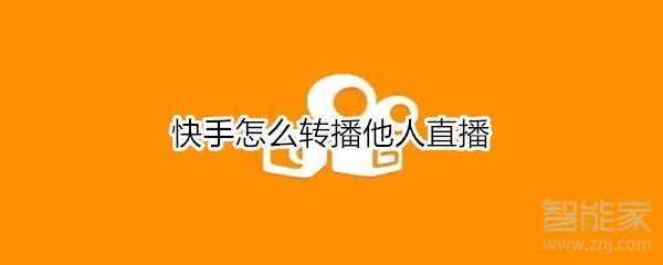 快手怎么转播他人直播