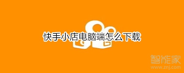 快手小店电脑端怎么下载