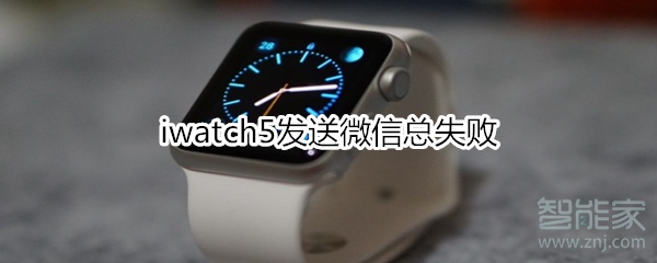 iwatch5发送微信总失败