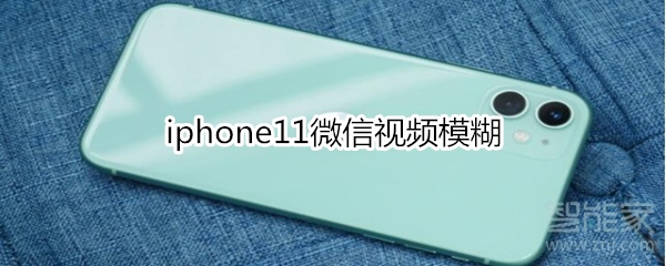 iphone11微信视频模糊