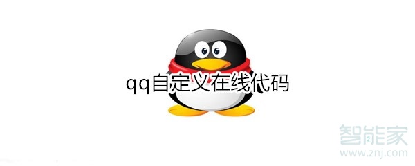 qq自定义在线代码