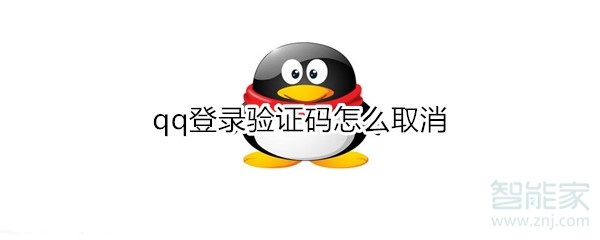 qq登录验证码怎么取消