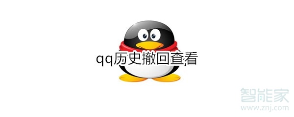 qq历史撤回查看