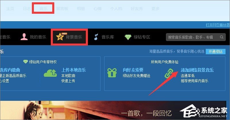qq空间背景音乐怎么免费添加？qq空间添加背景音乐的方法