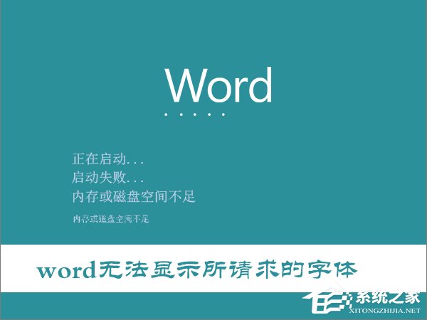 Win10打开Word提示“Word无法显示所请求的字体”怎么办？