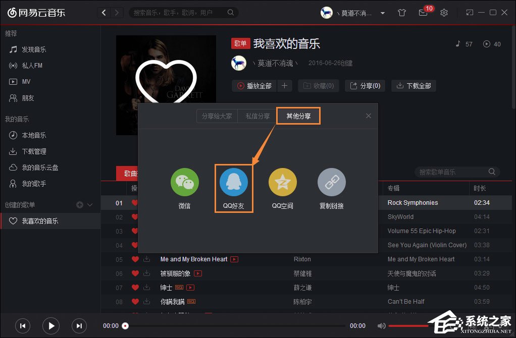 如何跨平台分享音乐？网易云音乐分享给QQ好友的方法