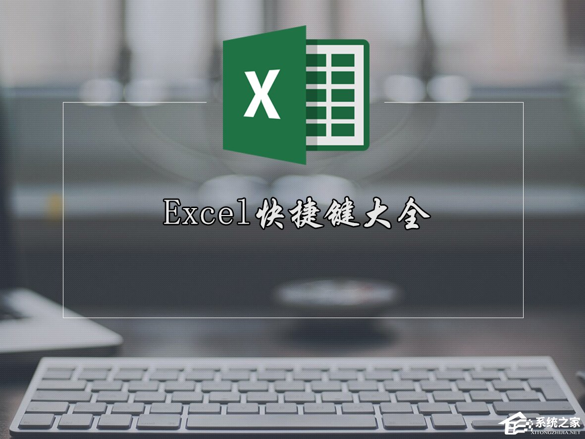 Excel快捷键有哪些？Excel表格常用快捷键