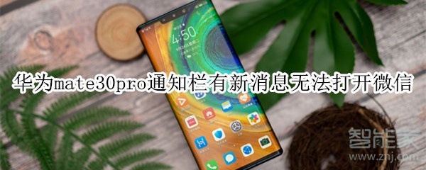 华为mate30pro通知栏有新消息无法打开微信