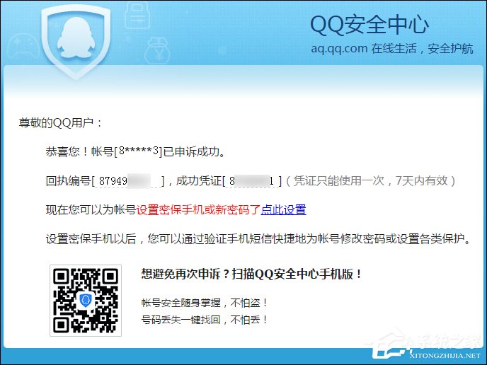 QQ申诉成功的凭据是什么？QQ申诉成功凭证没收到怎么办？