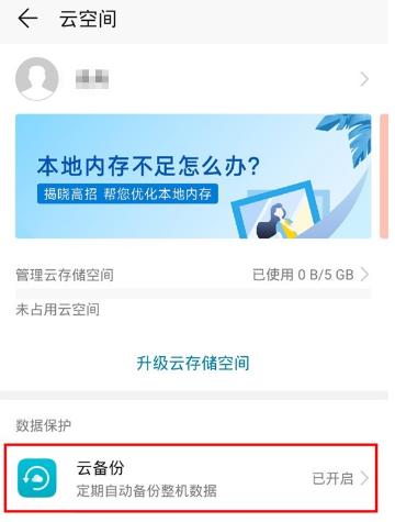 华为mate30pro 5G版怎么开启云备份