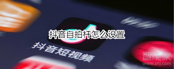 抖音自拍杆怎么设置