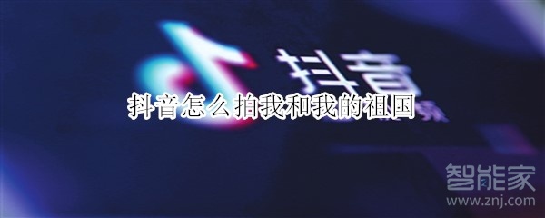 抖音怎么拍我和我的祖国