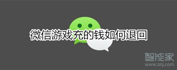 微信游戏充的钱如何退回