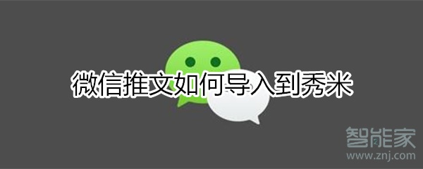 微信推文如何导入秀米